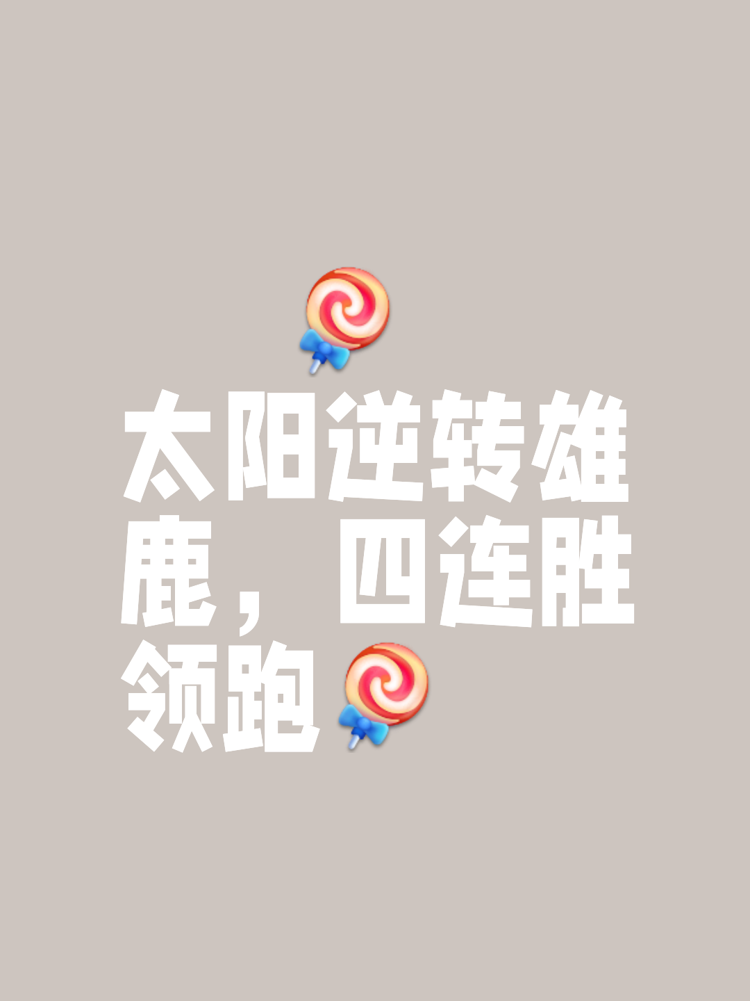 太阳击败雄鹿,保持不败战绩 太阳击败雄鹿,保持不败战绩